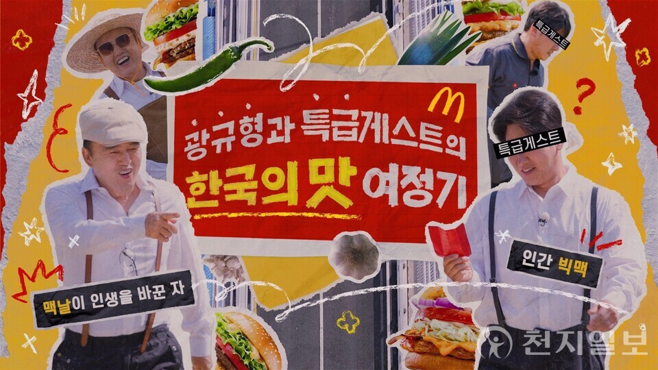 한국맥도날드가 올해로 5년 차를 맞은 ‘한국의 맛’ 프로젝트 특별 기념 영상을 공식 소셜미디어 채널에 25일 오후 공개한다. (제공: 맥도날드) ⓒ천지일보 2025.07.25.