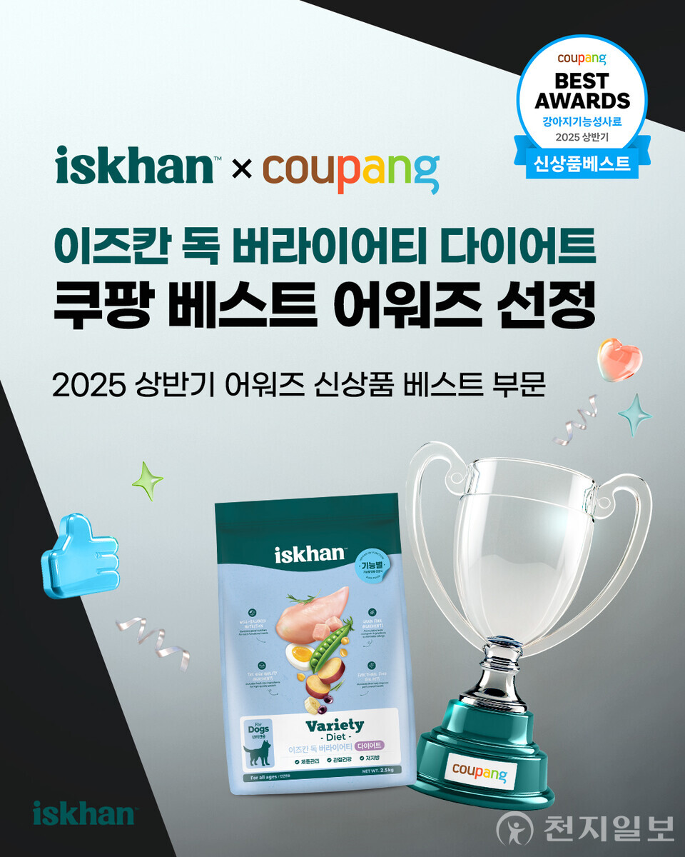 이즈칸의 ‘독 버라이어티 다이어트 2.5㎏’ 제품이 2025 상반기 쿠팡 어워즈에서 ‘강아지 기능성 사료’ 카테고리 신상품 부문 베스트 어워즈를 수상했다. (제공: 이즈칸) ⓒ천지일보 2025.07.25.