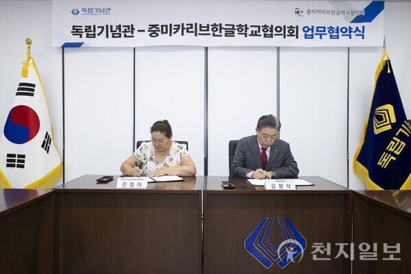 김형석 독립기념관 관장(오른쪽)이 광복 80주년을 맞아 24일 중미카리브한글학교협의회(회장 진정아)와 업무협약을 하고 있다. (제공: 독립기념관) ⓒ천지일보 2025.07.27.