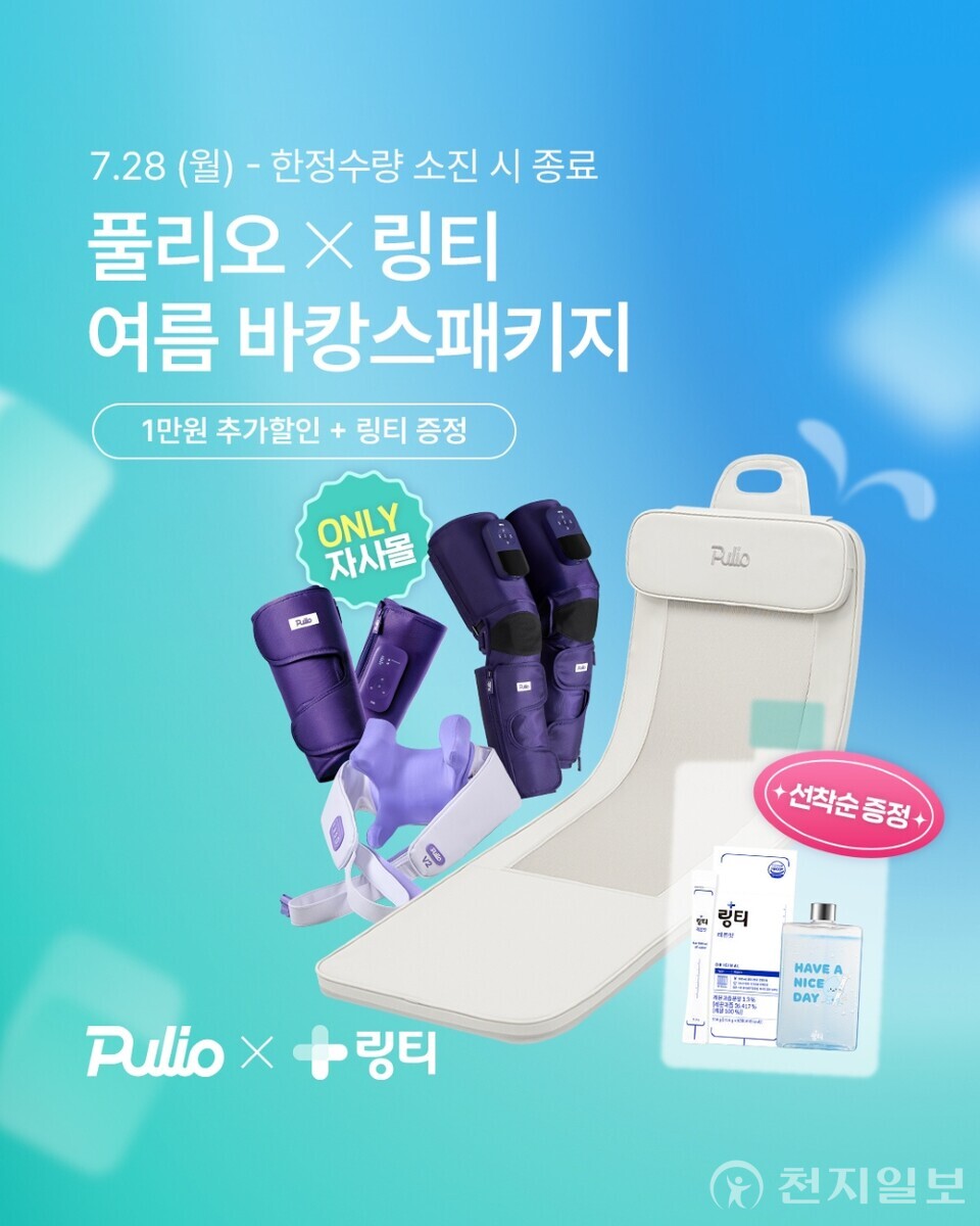 풀리오가 ‘링티’와 함께 여름 맞이 바캉스 기획전을 개최한다. (제공: 풀리오) ⓒ천지일보 2025.07.30.