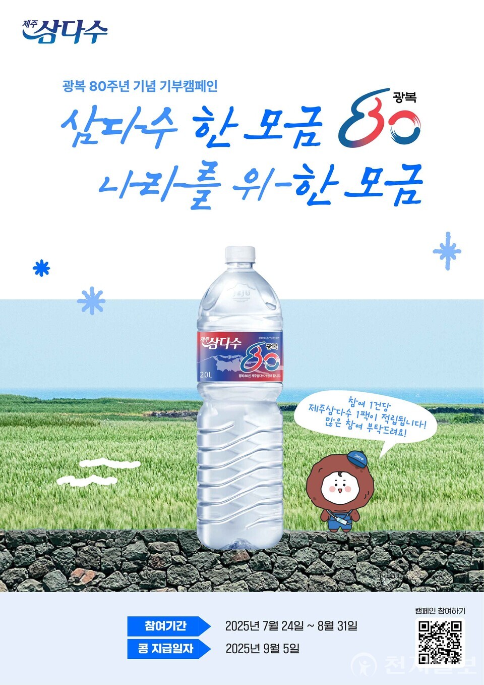 제주삼다수가 광복 80주년을 맞아 의미 있는 소비와 진정성 있는 나눔을 결합한 특별 캠페인을 전개한다. (제공: 제주삼다수) ⓒ천지일보 2025.07.30.