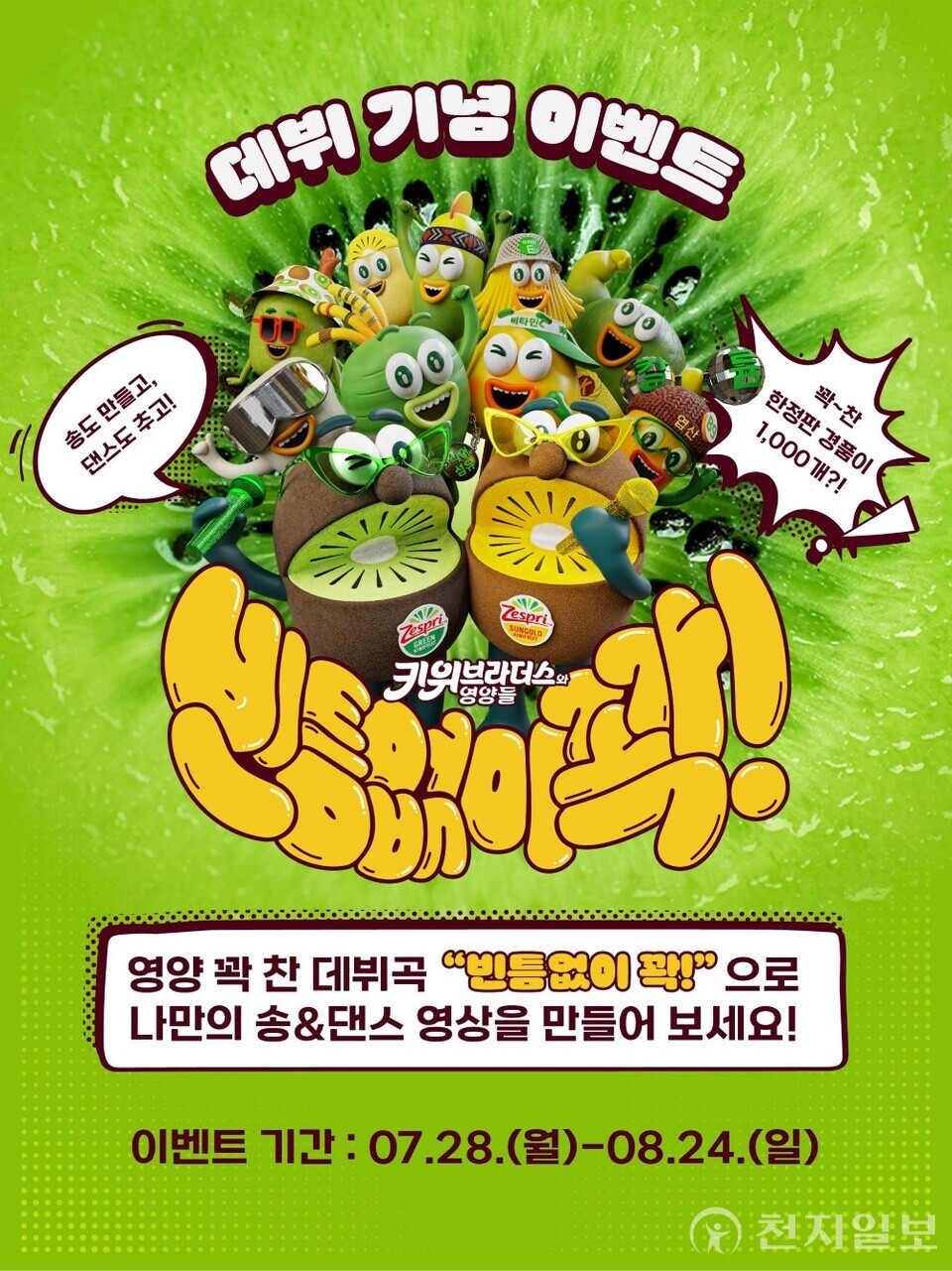 제스프리 빈틈없이 꽉 송&댄스 만들기 이벤트. (제공: 제스프리) ⓒ천지일보 2025.07.30.