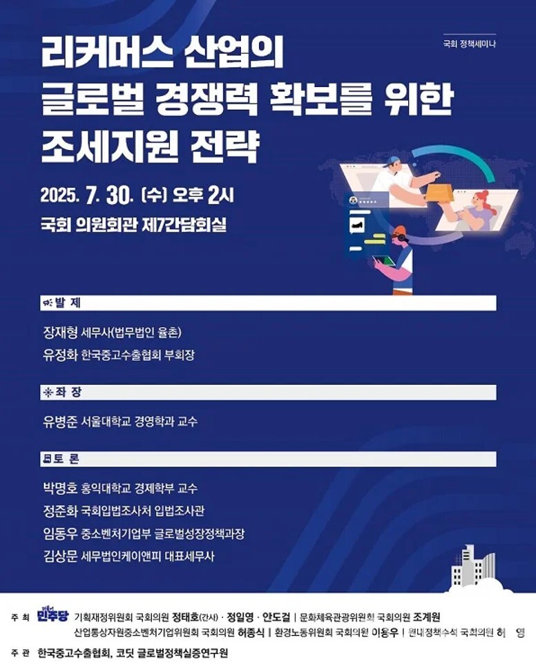 정태호 더불어민주당 의원 등 여야 국회의원들이 공동 주최한 ‘리커머스 산업의 글로벌 경쟁력 확보를 위한 조세지원 전략’ 정책세미나가 7월 30일 국회 의원회관에서 열릴 예정이다. 이날 세미나에는 서울대·홍익대 교수진과 기획재정부·국세청·중소벤처기업부 관계자들이 참석해 리커머스 산업 육성을 위한 조세제도 개선 방안을 논의한다. (출처: 대한민국 국회 홈페이지) ⓒ천지일보 2025.07.30.