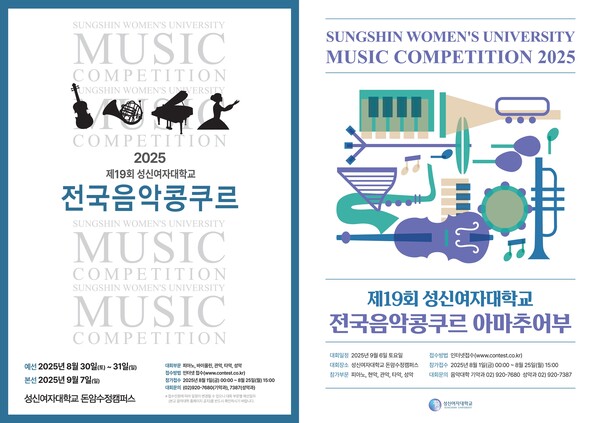 제19회 성신여자대학교 전국 음악콩쿠르 포스터 (제공: 성신여대)