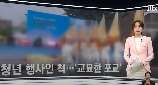 (출처: JTBC News 방송 캡처)