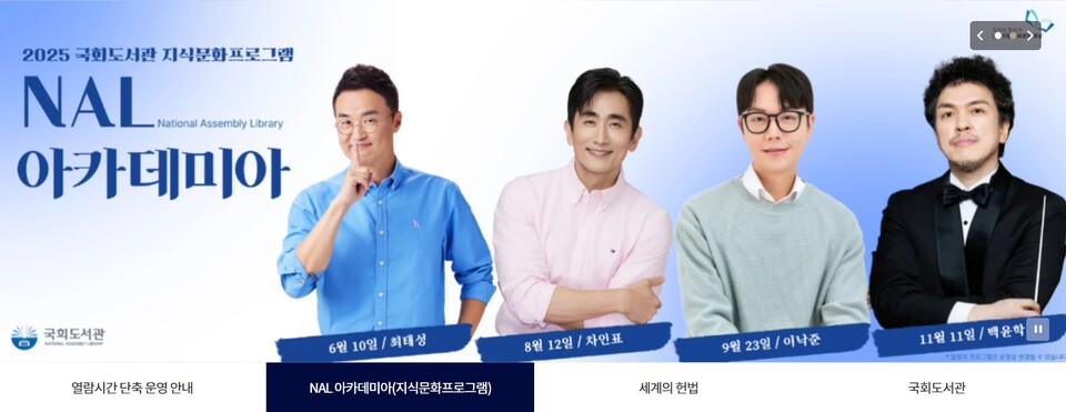 국회도서관 ‘NAL 아카데미아’ 출연진. 왼쪽부터 역사 강사 최태성, 배우 겸 작가 차인표, 소설가 이낙준, 지휘자 백윤학. 국회도서관은 광복 80주년을 기념해 오는 8월 12일 차인표 작가 초청 강연을 개최한다. (출처: 국회도서관 홈페이지 갈무리) 