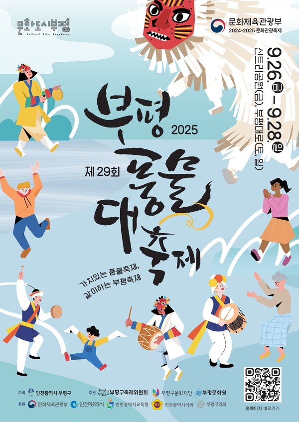 제29회 부평 풍물 대축제 포스터.(제공: 부평구청)&nbsp;