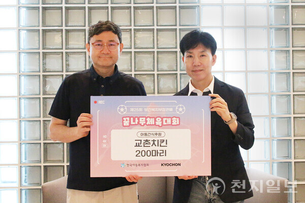 지난 6일 대전 동구 용운동 대전대학교에서 열린 ‘제25회 보건복지부장관배 꿈나무 체육대회’ 현장에서 임형욱 교촌에프앤비 커뮤니케이션부문 전략실장(오른쪽)과 김요셉 한국아동복지협회 회장이 기념사진 촬영을 하고 있다. (제공: 교촌에프앤비) ⓒ천지일보 2025.08.12.