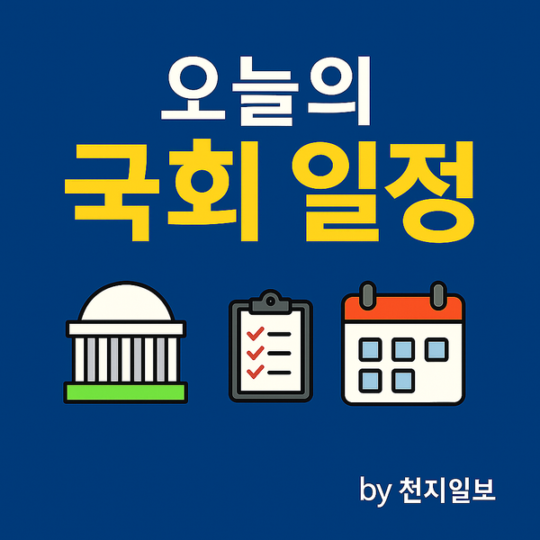 오늘의 국회 by 천지일보. (출처: 챗GPT)