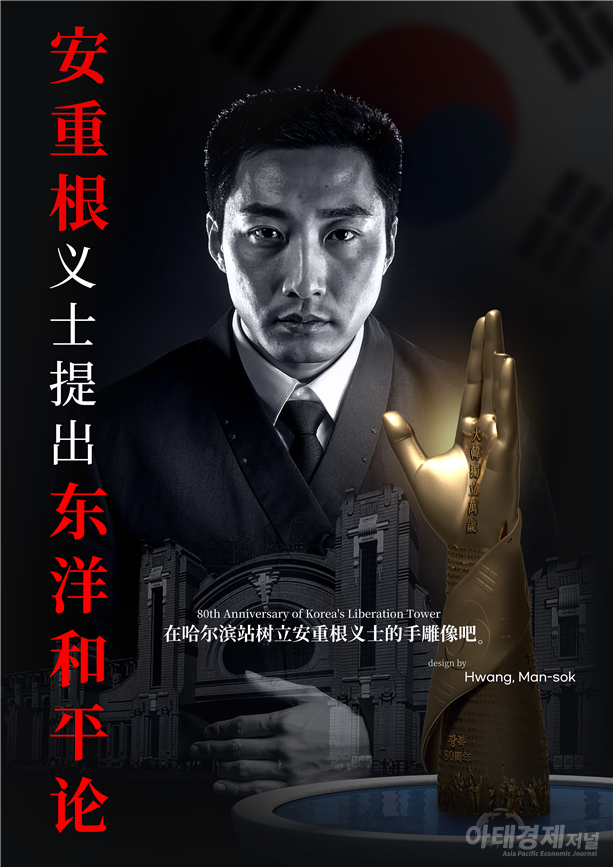 “동양평화론을 디자인하다” 광복 80주년 기념 국제교류전에 전시된 황만석 작가의 포스터. 하얼빈 의거의 주인공 안중근 의사의 정신을 담은 손 조형물 디자인과 함께 동양평화론의 메시지를 시각화했다. (출처: 아태경제저널) ⓒ천지일보 2025.08.17.