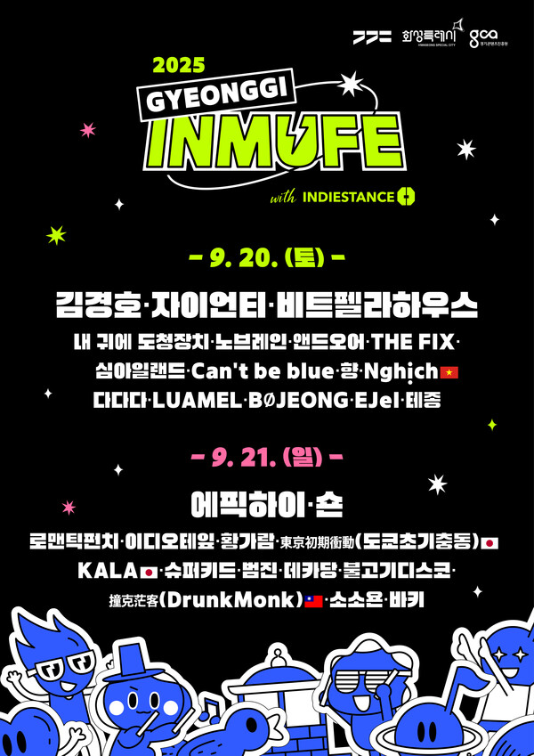 2025 경기인디뮤직페스티벌 최종 라인업 포스터. (제공: 화성특례시청) ⓒ천지일보 2025.08.18.