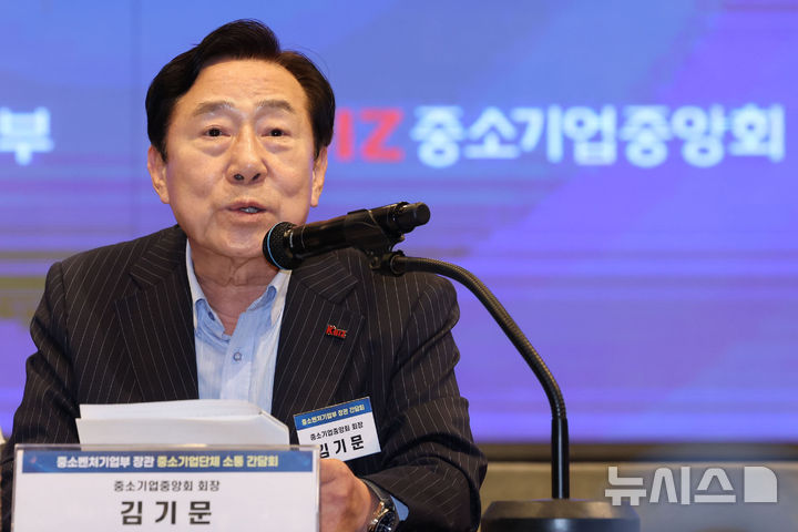 김기문 중소기업중앙회 회장이 19일 열린 고용노동부 장관과의 간담회에서 모두발언을 하고 있다. 김 회장은 “중소기업의 현장 혼란을 막기 위해 노조법 개정안 시행을 최소 1년 이상 유예해야 한다”고 강조했다. (출처: 뉴시스)