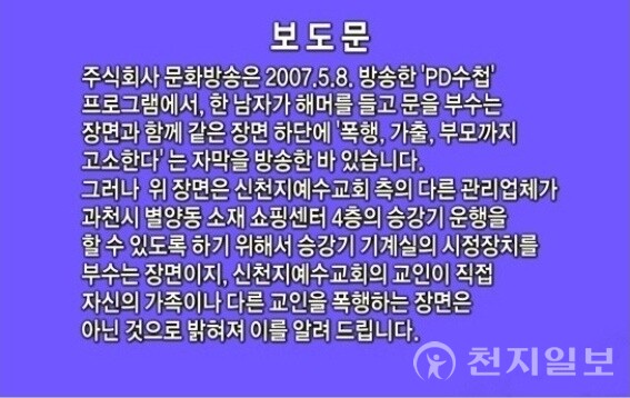 2009년 10월 12일 고등법원의 조정 결정에 따라 같은 달 20일 방송된 PD수첩의 신천지 관련 정정보도 중 일부. (사진출처: MBC ‘PD수첩’) ⓒ천지일보DB