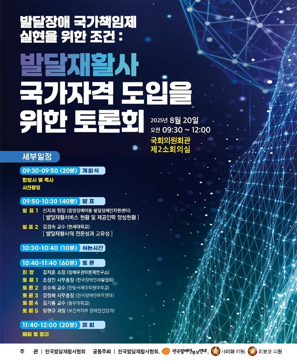20일 국회 제2소회의실에서 열리는 ‘발달재활사 국가자격 도입 토론회’ 포스터. 발달장애 국가책임제 실현 조건이 집중 논의된다. (출처: 대한민국 국회)