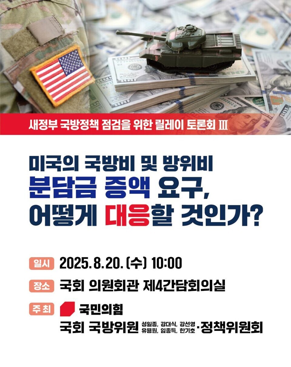 20일 국회 제4간담회의실에서 열리는 ‘미국의 국방비 및 방위비 분담금 증액 요구 대응 토론회’ 포스터. (출처: 대한민국 국회)