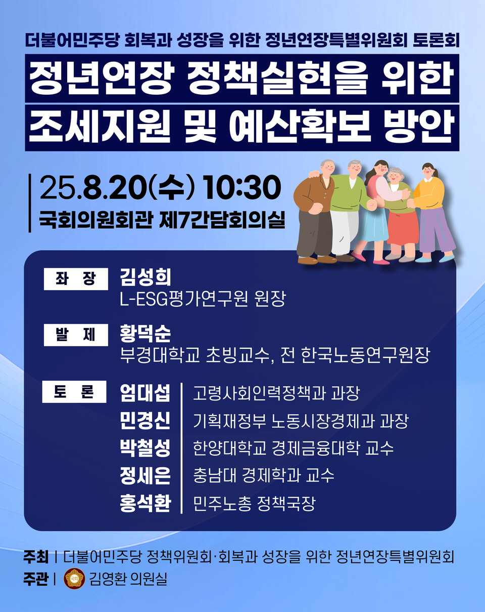20일 국회 제7간담회의실에서 열리는 ‘정년연장 정책실현을 위한 조세지원 및 예산확보 방안 토론회’ 포스터. (출처: 대한민국 국회)