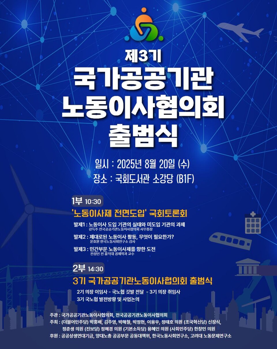 20일 국회도서관 소강당에서 열리는 ‘제3기 국가공공기관 노동이사협의회 출범식’ 포스터. (출처: 대한민국 국회)
