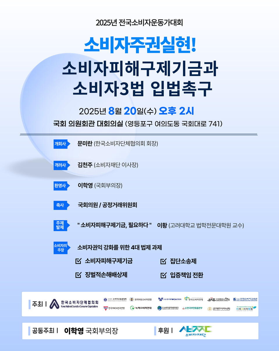 20일 국회 대회의실에서 열리는 ‘2025년 전국소비자운동가대회’ 포스터. (출처: 대한민국 국회)