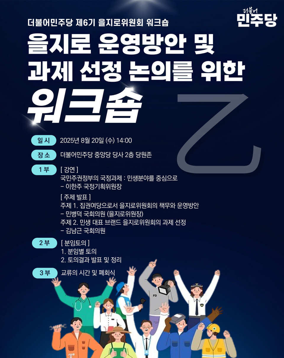 20일 더불어민주당 중앙당사에서 열리는 ‘제6기 을지로위원회 워크숍’ 포스터. (출처: 대한민국 국회)