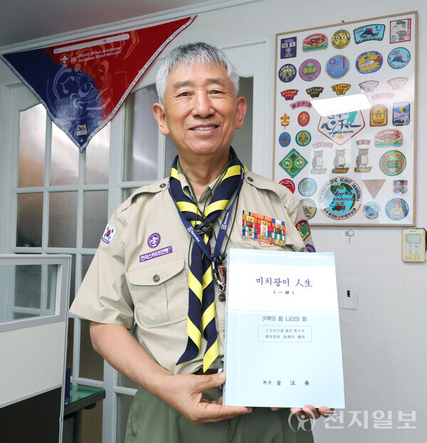 [천지일보=남승우 기자] 스스로에 대해 “스카우트에 미쳤다”고 할 정도로 열정적인 김태환 한국스카우트 충남·세종연맹 전 훈육위원장이 지난 8일 서울 용산구 만리시장 인근 자신의 사무실에서 스카우트와 자신의 인생스토리를 담은 책 ‘미치광이 人生(인생)’을 들고 기념촬영하고 있다. ⓒ천지일보 2025.08.20.