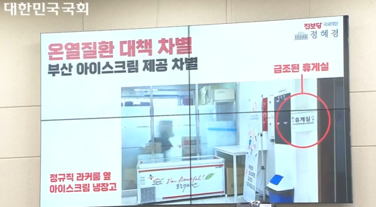 정혜경 의원이 회의 중 공개한 자료 화면. 쿠팡 물류센터 내 ‘정규직 라커룸 옆 아이스크림 냉장고’와 ‘출입이 제한된 휴게실’ 사진을 통해, 비정규직 노동자에 대한 온열질환 대책 차별 문제를 지적했다. (출처: 인터넷의사중계시스템 화면 캡처)