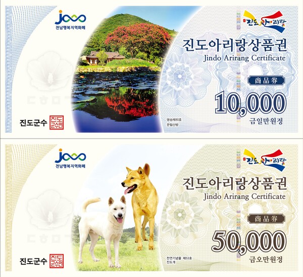 전남 진도군이 추석 명절을 맞아 지역 경제 활성화를 위해 오는 9월 1일부터 진도아리랑상품권을 15% 특별 할인 판매하고 12월까지 구매 한도를 상향 조정한다. 사진은 진도아리랑상품권. (제공: 진도군청)