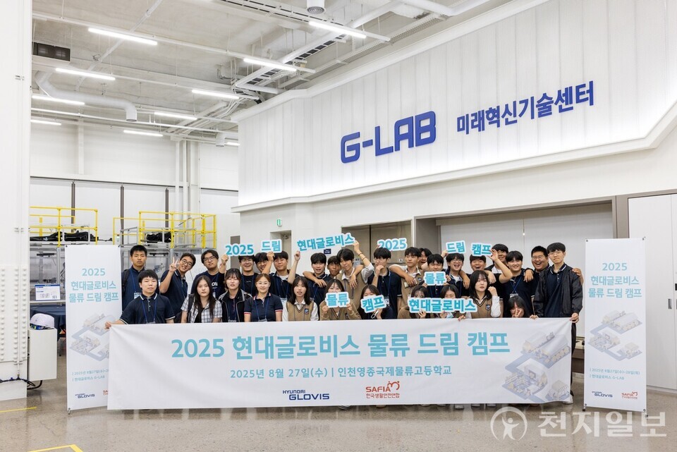 현대글로비스가 물류 특성화고 인재를 대상으로 한 ‘2025 물류드림캠프’를 실시했다고 29일 밝혔다. (제공: 현대글로비스) ⓒ천지일보 2025.08.29.