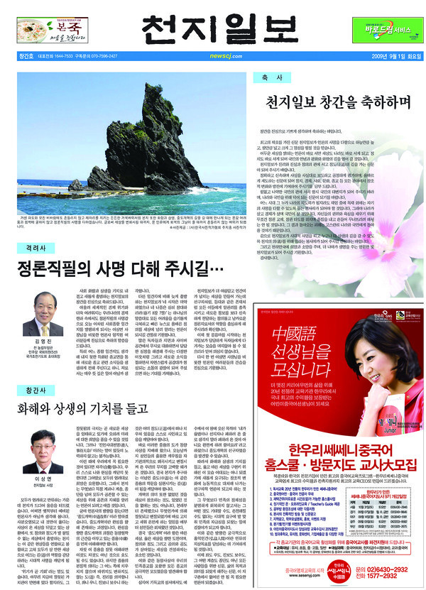 천지일보가 2009년 9월 1일 창간했다. 사진은 천지일보 창간호 메인면. ⓒ천지일보 2025.09.01.