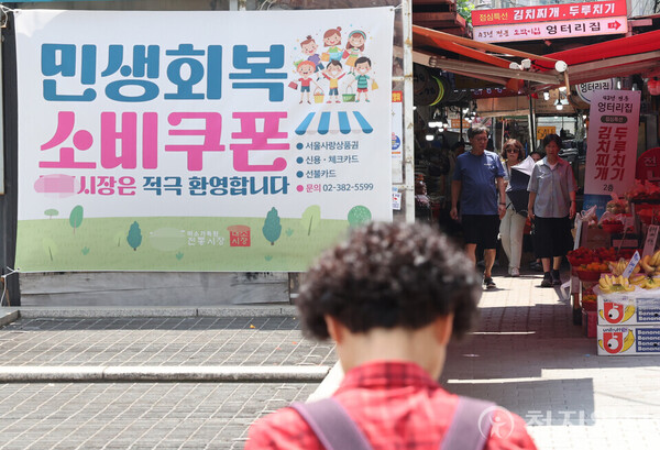 [천지일보=남승우 기자] 28일 서울 시내의 한 전통시장에 민생회복 소비쿠폰 사용 가능 안내현수막이 걸려 있다. ⓒ천지일보 2025.07.28.