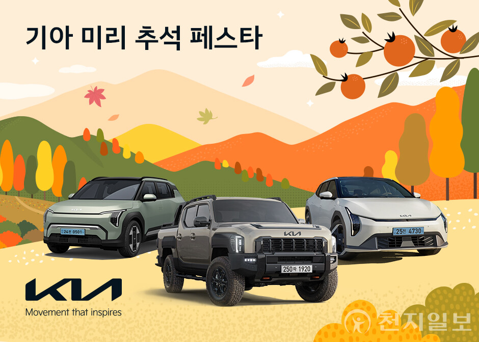 기아가 추석을 앞두고 ‘미리 추석 페스타’ 이벤트를 실시한다. (제공: 기아) ⓒ천지일보 2025.09.01.