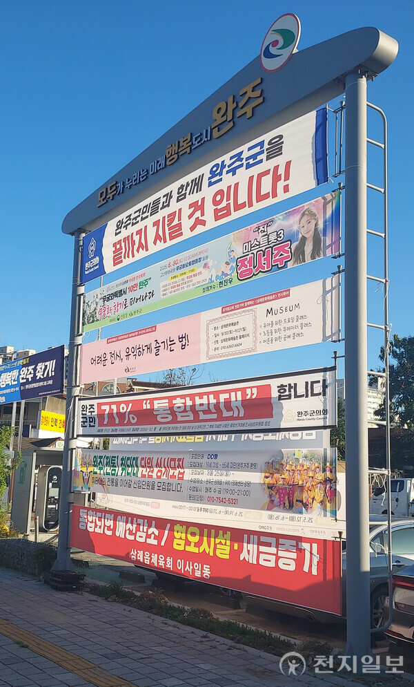 [Cheonji Ilbo Jeonbuk=Reporter Kim Dong-hyun] The Jeonju–Wanju integration debate has reignited, but with concerns over welfare cuts and debt burdens deepening public distrust, restoring political trust has emerged as the top priority. Photo shows a banner at Samnye Market. ⓒCheonji Ilbo, Sept. 5, 2025.
