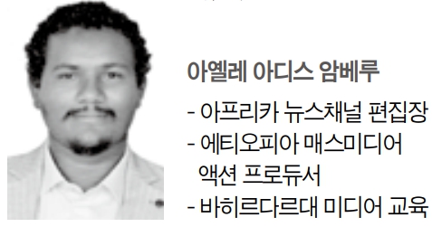아옐레 아디스 암베루 아프리카 뉴스채널 편집장. ⓒ천지일보