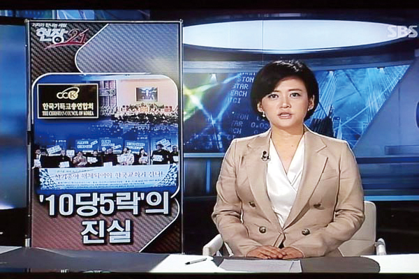 2011년 SBS ‘현장21’의 한기총 금권선거 ‘10당5락’ 관련 보도. ⓒ천지일보DB