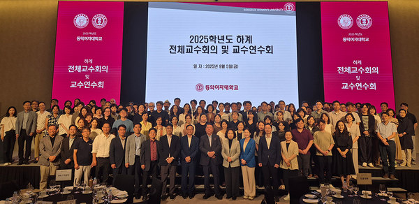 동덕여자대학교 2025학년도 2학기 교수 연수회 (제공: 동덕여대)
