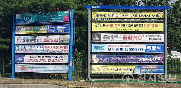 [천지일보 전북=김동현 기자] 전주시 6200억원 부채를 둘러싼 논란과 ‘빚을 떠안을 수 없다’는 완주 주민 반발, 혜택 축소·지역 소외 우려가 겹치며 전주–완주 통합 논의가 불신 속에 요동치고 있다. 사진은 완주군 전주과 학산업연구단지 현수막 거치대에 설치된 완주-전주 통합 반대 현수막. ⓒ천지일보 2025.09.11.