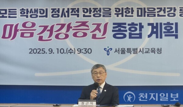 [천지일보=임수영 수습기자] 정근식 교육감이 10일 오전 서울 종로구 서울시교육청에서 기자회견을 열고 학생 마음건강 증진 종합계획를 발표하고 있다. ⓒ천지일보 2025.09.10.