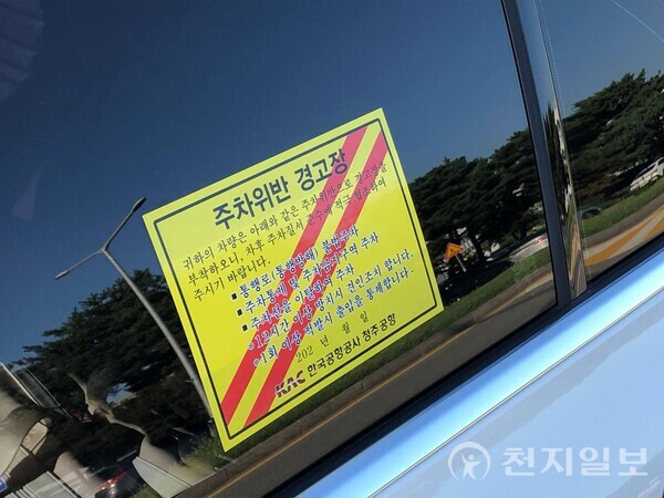 [천지일보 충북=김홍진 기자] 불법 주차된 차량에 부착된 주차위반 경고장 스티커. ⓒ천지일보 2025.09.15.