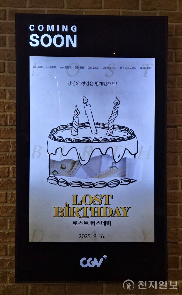 [천지일보=배다솜 수습기자] 16일 서울 CGV명동역 씨네라이브러리에 다큐 ‘로스트 버스데이’ 포스터가 걸려 있다. ⓒ천지일보 2025.09.16.