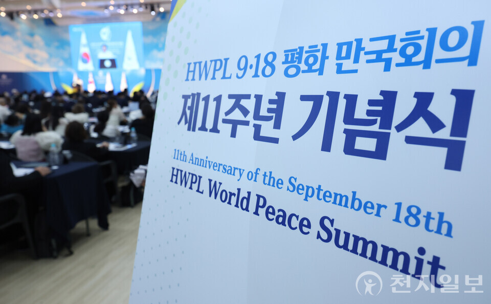 [천지일보=남승우 기자] 18일 충북 청주에서 ㈔하늘문화세계평화광복(HWPL, 대표 이만희) 주최로 열린 9.18 만국회의 제11주년 기념 ‘2025 HWPL 지구촌 평화 지도자 콘퍼런스’ 1부 행사에서 참석자들이 이만희 대표의 기념사를 듣고 있다. ⓒ천지일보 2025.09.18.