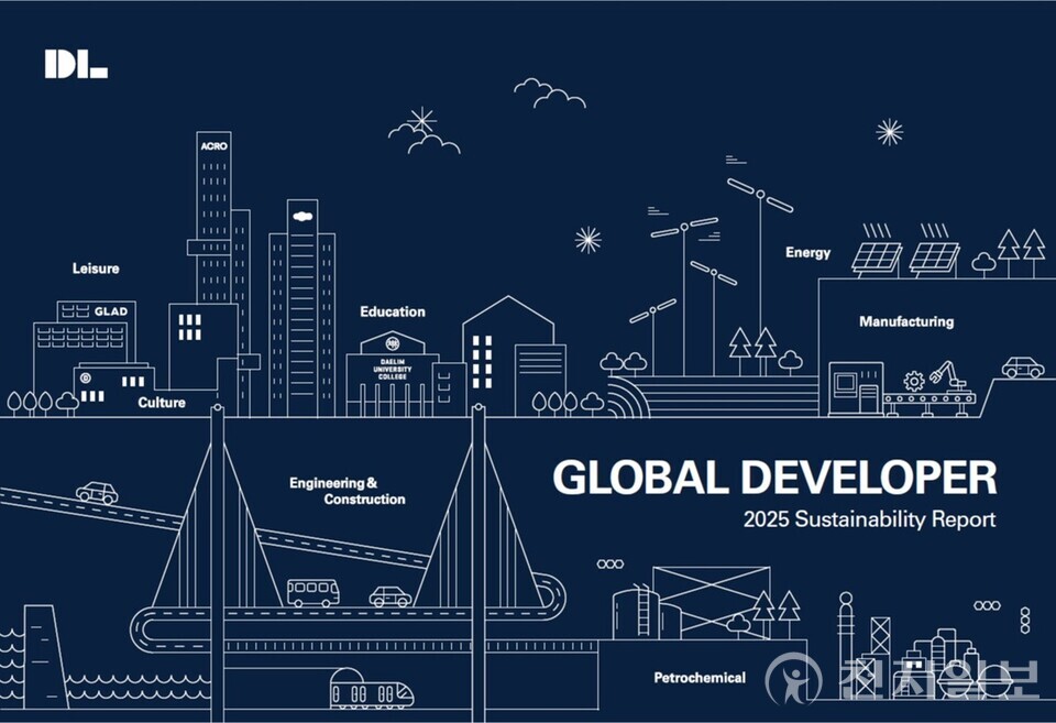 DL그룹 통합 ‘지속가능경영보고서’. (제공: DL) ⓒ천지일보 2025.09.18.