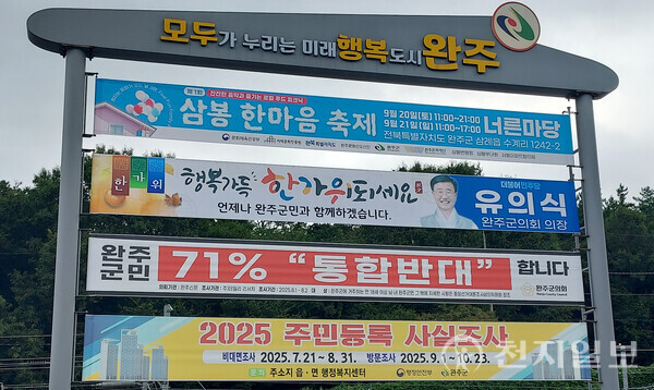 [천지일보 전북=김동현 기자] 출산·민생 지원 격차와 생활 불편 속에 전주·완주 통합 논의가 ‘발전 기대’와 ‘혜택 축소 우려’로 주민 민심을 갈라놓고 있다. 사진은 완주군 상관면 통합반대 현수막. ⓒ천지일보 2025.09.19.