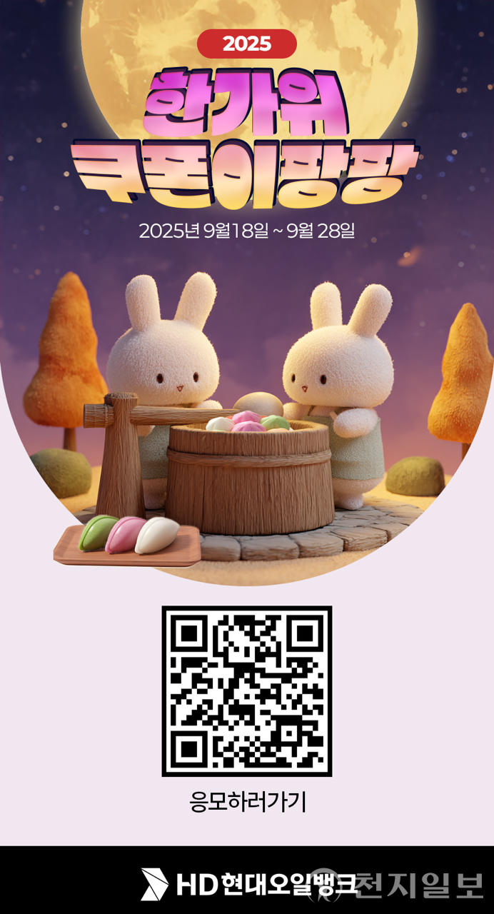 HD현대오일뱅크 ‘한가위 쿠폰이팡팡’ 이벤트 포스터. (제공: HD현대오일뱅크) ⓒ천지일보 2025.09.20.
