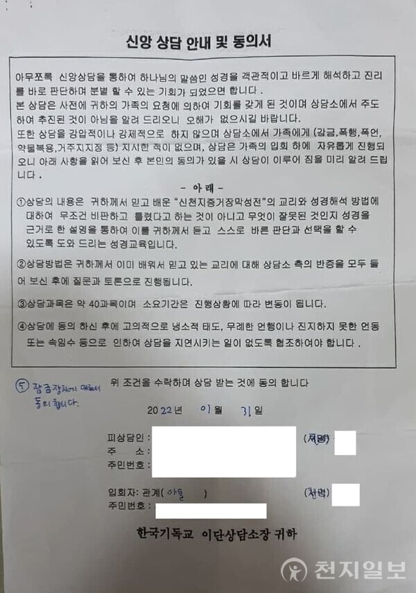 강제개종 프로그램 동의서. 강제개종목사는 법적인 책임을 피하기 위해 ‘상담 동의서’를 작성하게 시킨다. 윤씨는 강제개종목사의 지시에 따라 5번 항목을 자필로 추가했다. ⓒ천지일보DB