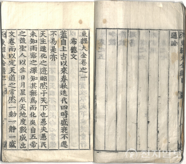 동경대전은 동학의 경전으로 포덕문(布德文)·논학문(論學文)·수덕문(修德文)·불연기연(不然其然) 등 동학의 핵심 교리가 수록되어 있다. (제공: 독립기념관) ⓒ천지일보 2025.09.23.