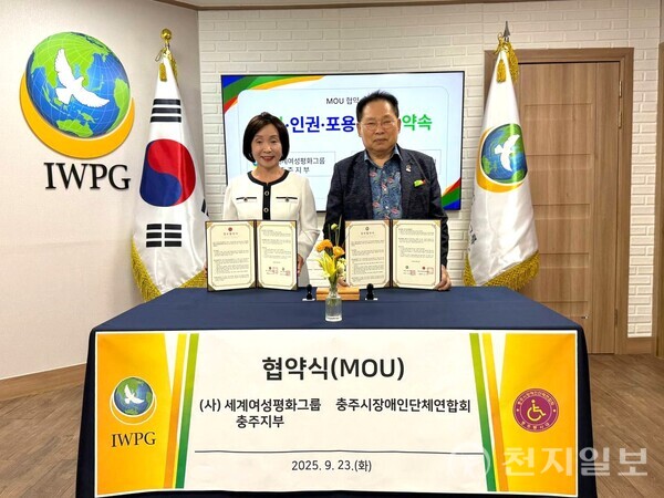 ㈔세계여성평화그룹(IWPG) 충주지부(지부장 이명옥)가 충주시장애인단체연합회(회장 송기성)와 23일 IWPG 충주지부 사무실에서 ‘평화·인권·포용’ 실현을 위한 업무 협약(MOU)을 했다고 밝혔다. 사진은 양 기관장이 업무 협약(MOU)을 한 뒤 기념 촬영하는 모습. (제공: IWPG 충주지부) ⓒ천지일보 2025.09.23.
