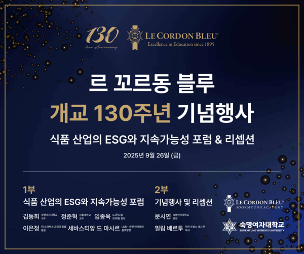 르 꼬르동 블루 개교 130주년 기념행사 포스터 (제공: 숙명여자대학교)