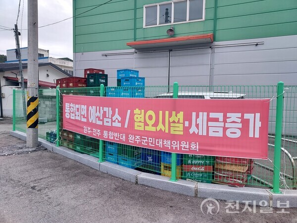 [천지일보 전북=김동현 기자] 전주·완주 통합 논의는 주민들의 생활권 편의와 발전 기대 속에서도 편입 경험에 따른 불신, 상생 지연, 정치·절차 불투명성 등 갈등의 벽에 부딪혀 있다. 사진은 완주군 용진면 주민쉼터 인근 통합 반대 현수막. ⓒ천지일보 2025.09.24.