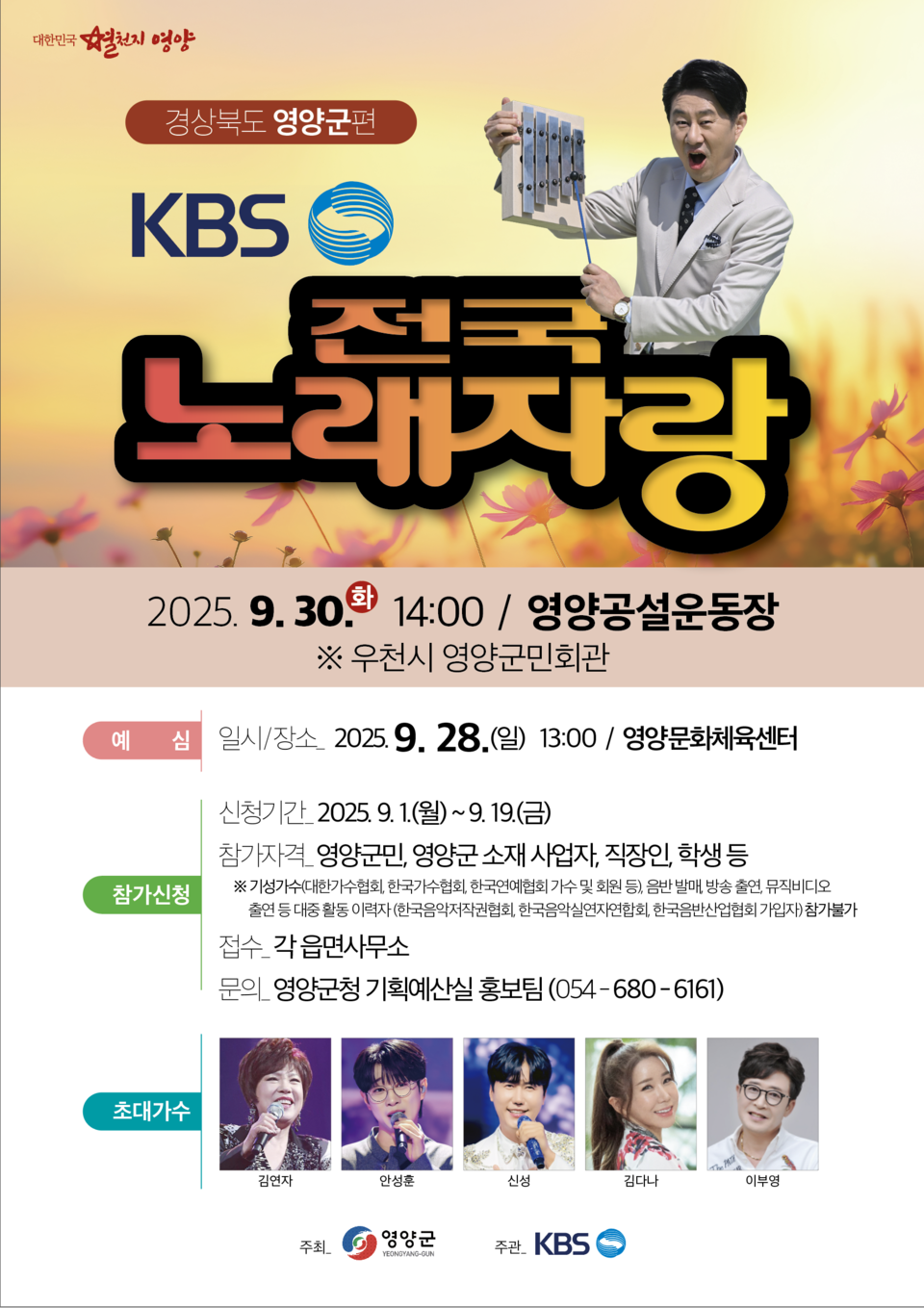 경북 영양군이 2010년 이후 15년 만에 ‘KBS 전국노래자랑’이 오는 30일 영양군 공설운동장에서 개최된다고 25일 밝혔다. (제공: 영양군) ⓒ천지일보 2025.09.25.