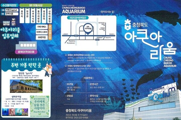 충청북도 내수면산업연구소가 운영하는 충북아쿠아리움은 오는 10월 1~31일 정크아트의 대표 작가 오대호와 함께 특별 체험프로그램을 진행한다고 26일 밝혔다. 사진은 충북아쿠아리움 홍보물. (제공: 충북도청)