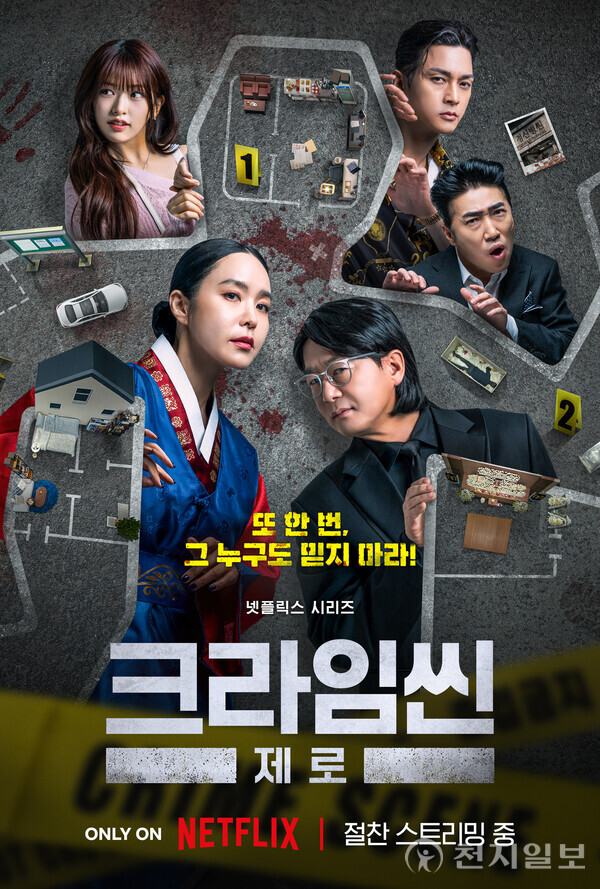 SLL 레이블 스튜디오 슬램이 제작한 ‘크라임씬 제로’가 시리즈 최초의 공식 코멘터리를 선보인다. (제공: Netfilx, 스튜디오 슬램) ⓒ천지일보 2025.09.29.